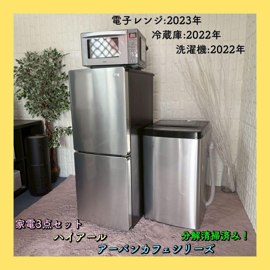 かなたん✨ハイアール　アーバンカフェシリーズ　冷蔵庫　洗濯機　レンジ