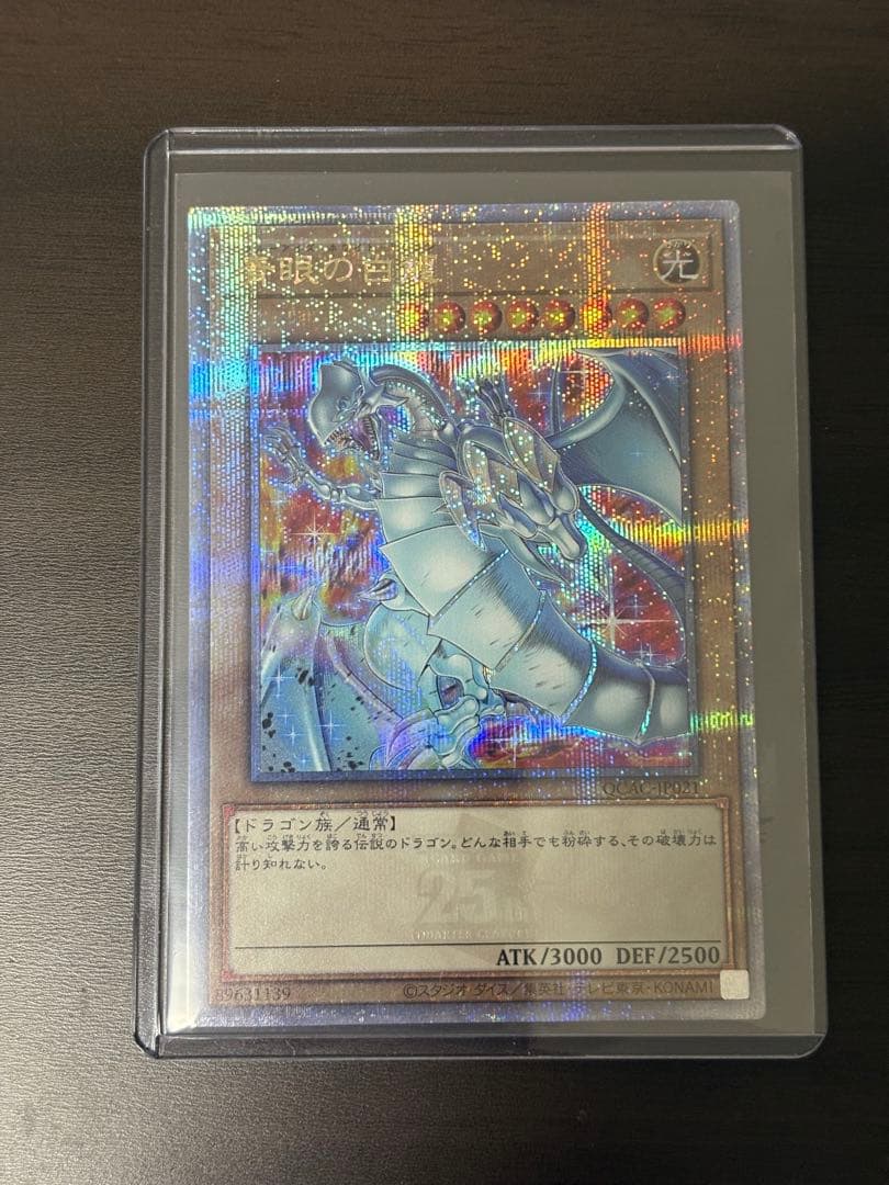 青眼の白龍 ブルーアイズホワイトドラゴン　絵違い　25th クオシク