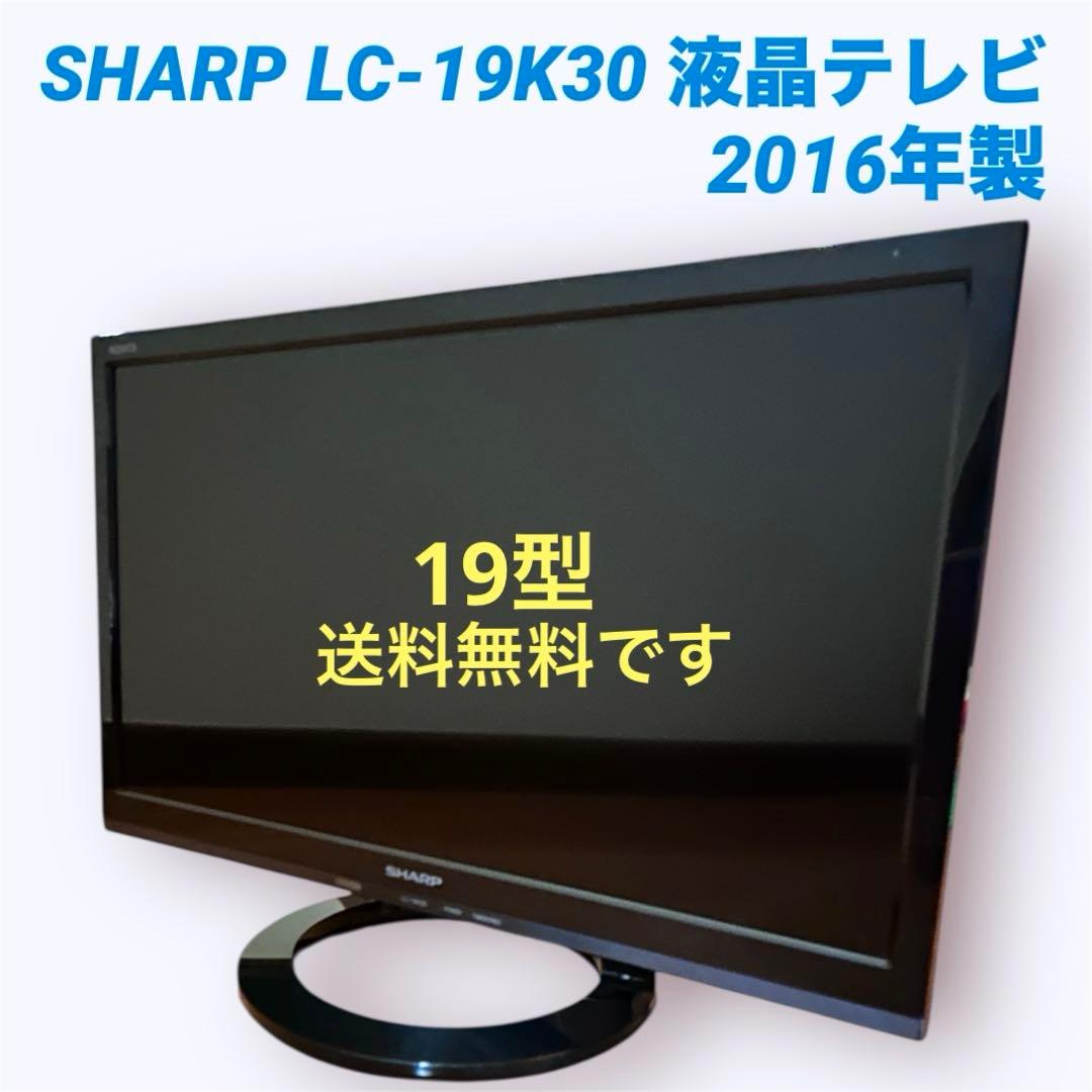 シャープ SHARP LC-19K30 液晶テレビ 2016年製