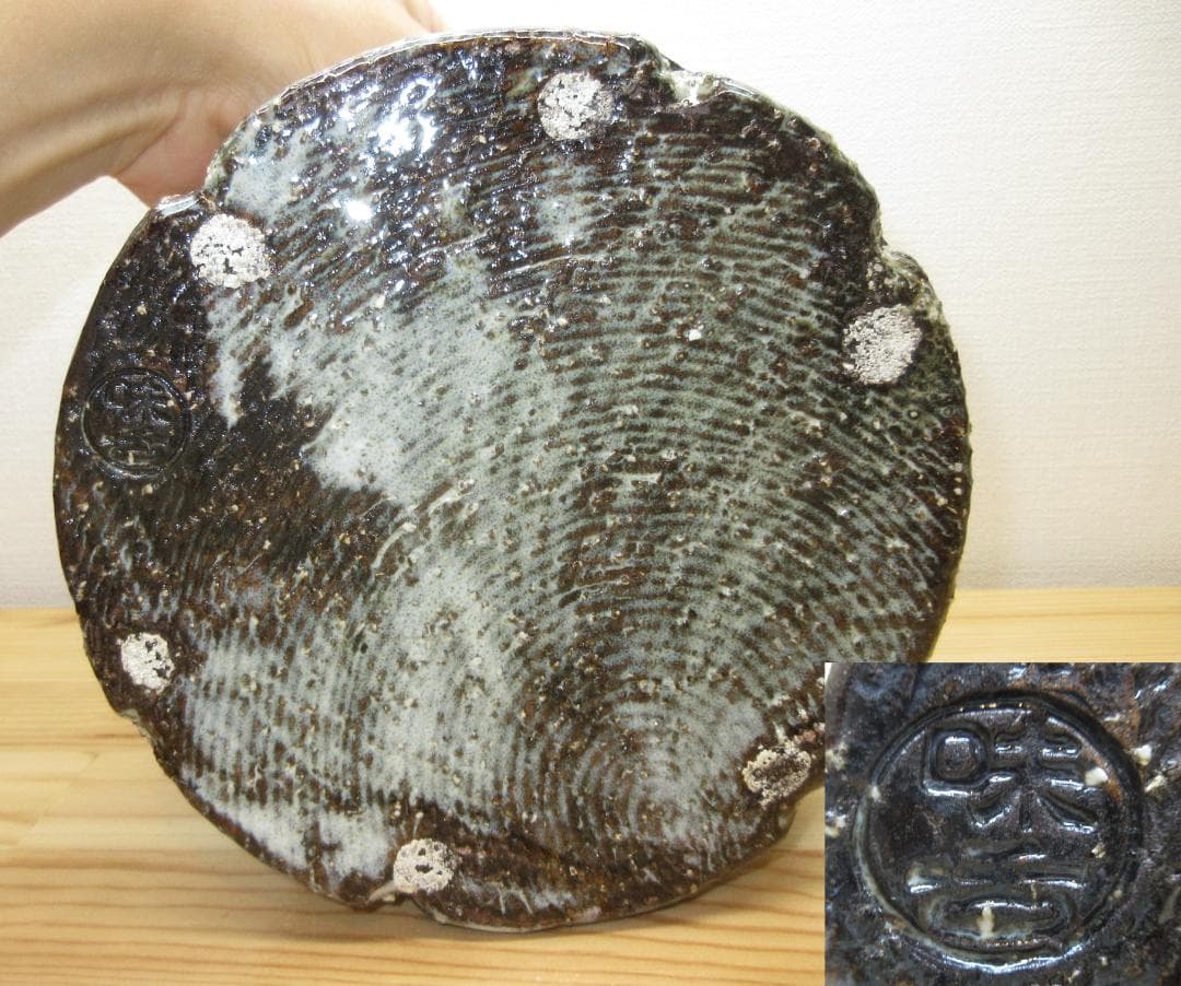 送料込【逢絢亭】茶道具 水指 瀬戸焼 萩釉 曜変水指 耳付 味下隆司 共箱入り