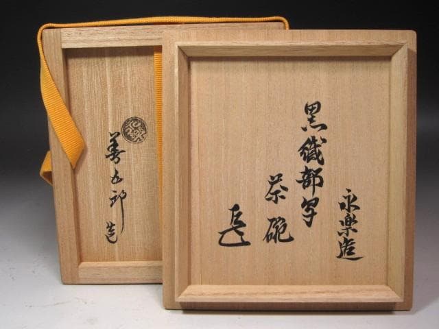 ☆　永楽善五郎　織部写茶碗　表千家　十四代　而妙斎の花押がございます☆y573