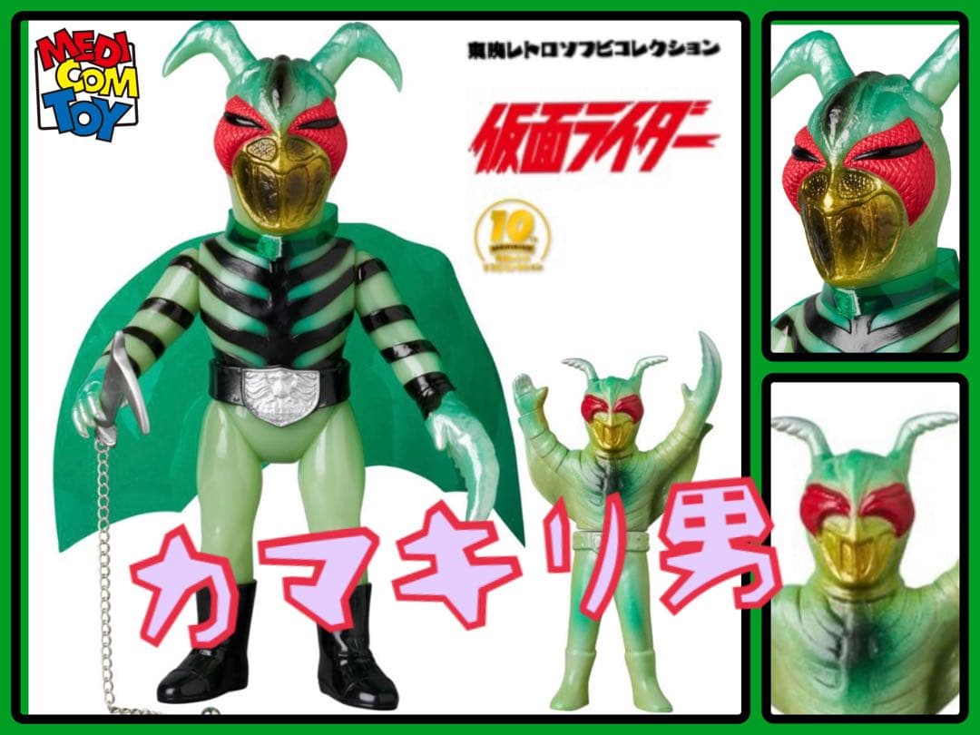 メディコム・トイ×東映レトロソフビ★カマキリ男 （鎖カマVer.）+ミニソフビ