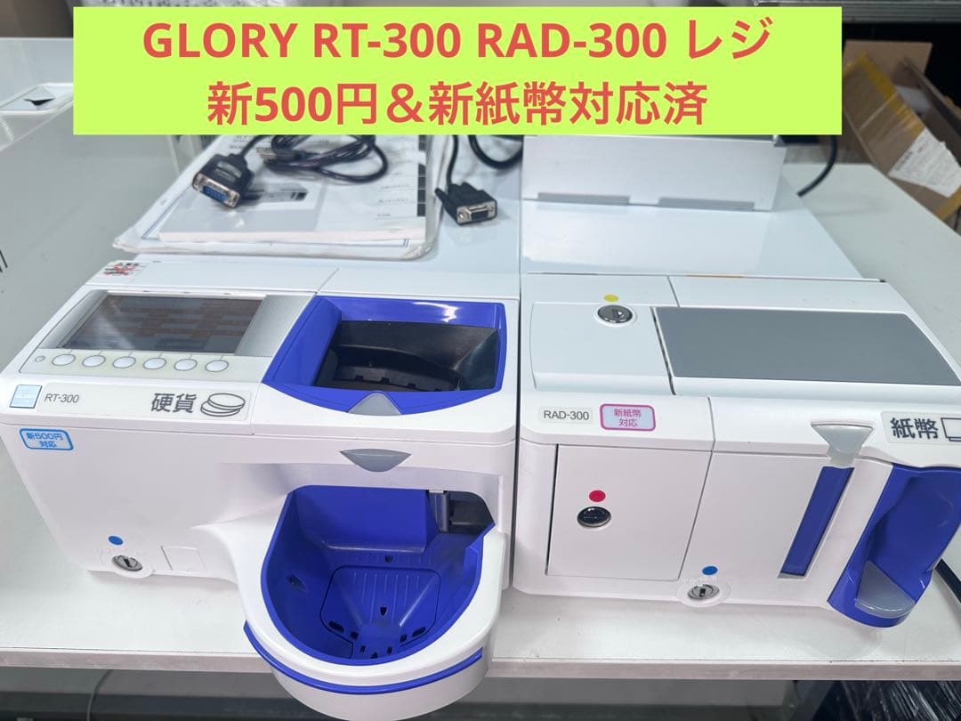 GLORY　RT-300-H RAD-300　レジ -新500円＆新紙幣対応