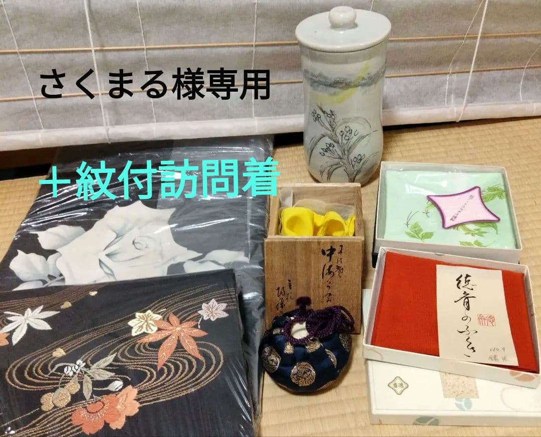 さくまる　紋付訪問着＋細水指、徳齋帛紗２枚 ＋名古屋帯2本＋丹波茶入