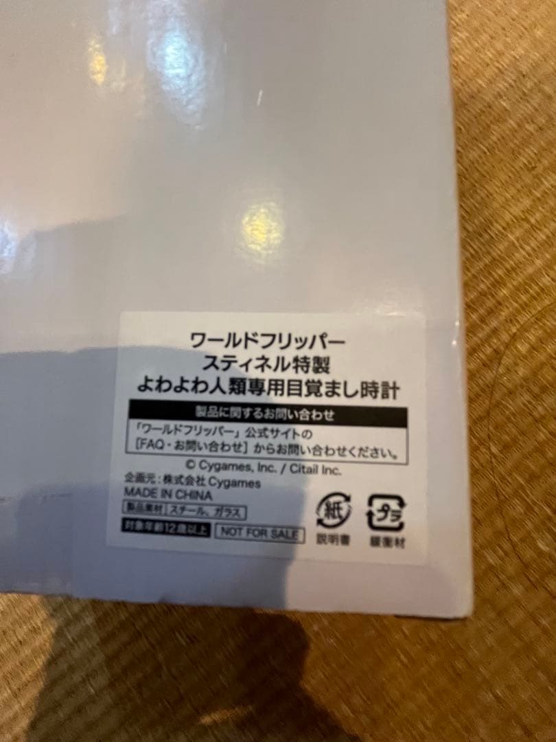 ワールドフリッパー　スティネル特製　よわよわ人類専用目覚まし時計