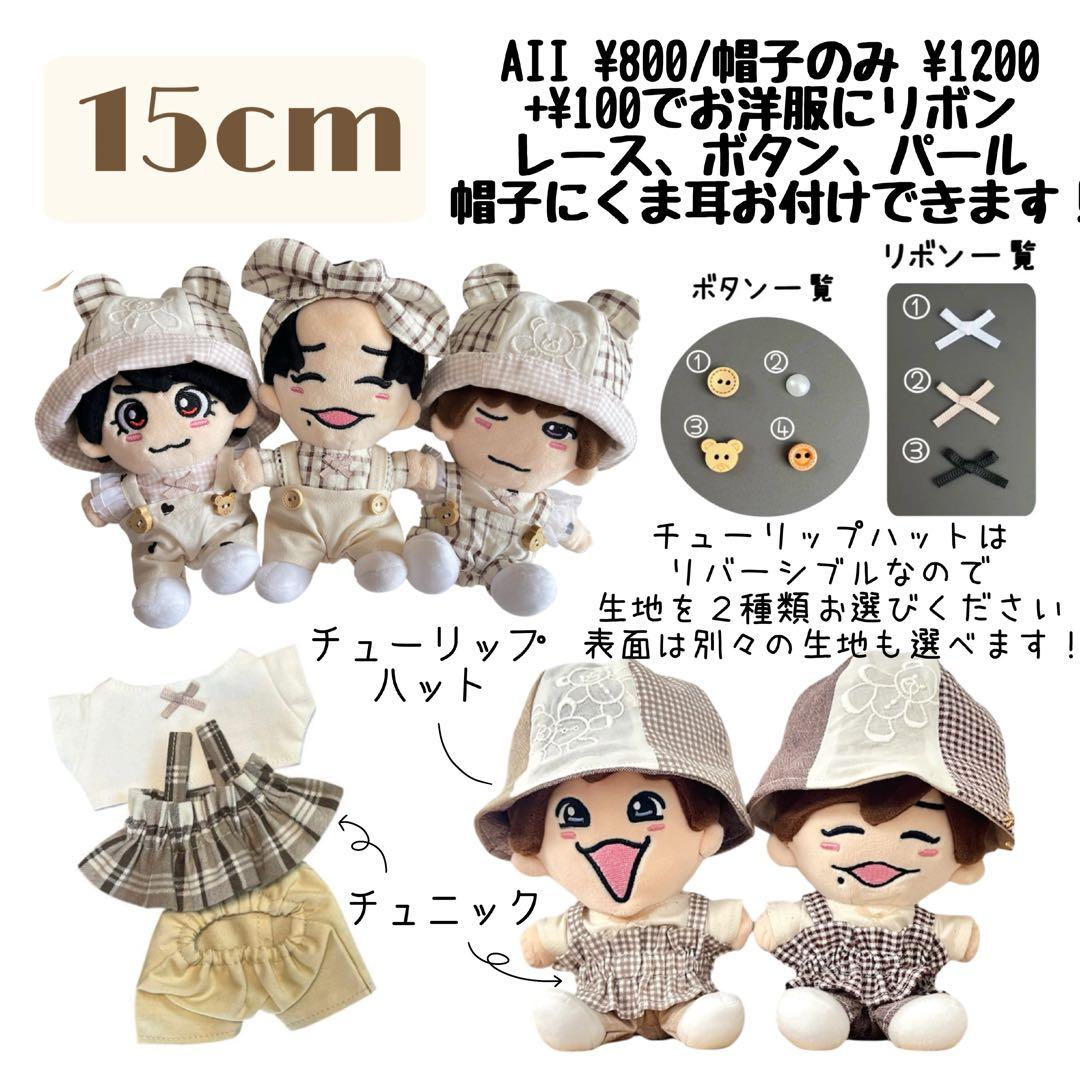 10cm/15cm/20cm ぬいぐるみ お洋服 Order Page