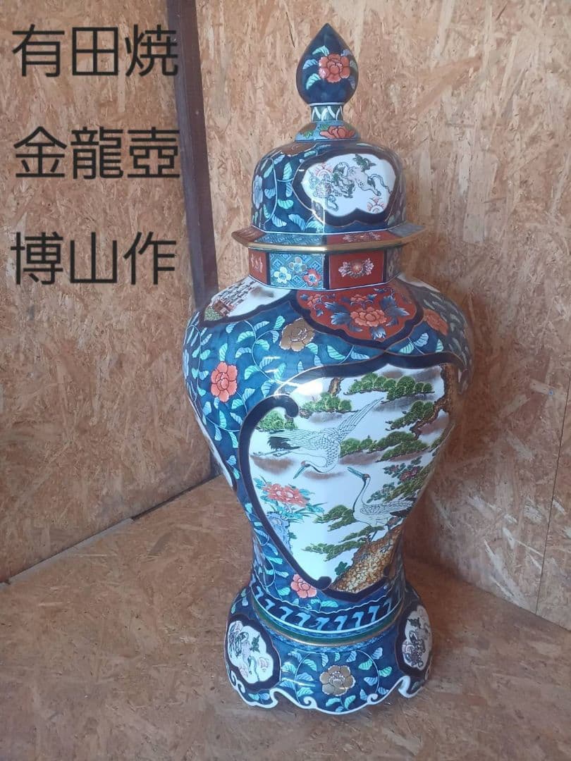 有田焼 金龍壷 博山作 伝統工芸品 希少 大型