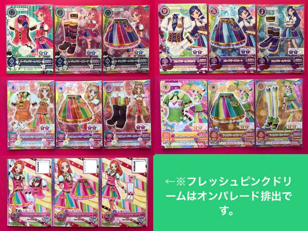 ドリームコーデ　フルコンプ アイカツ