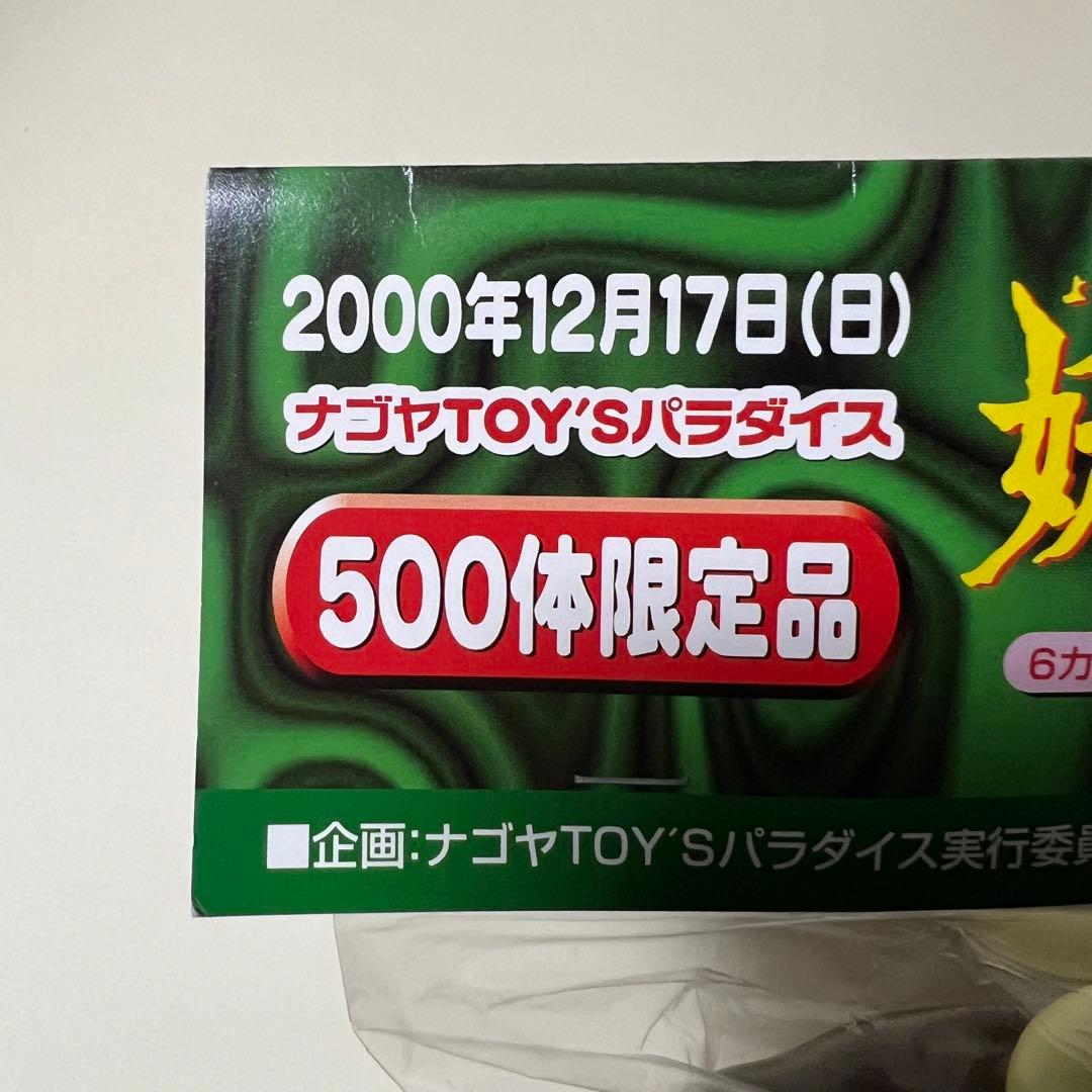 妖怪人間ベム　ソフビ　フィギュア　ナゴヤTOY'Sパラダイス　500体限定品