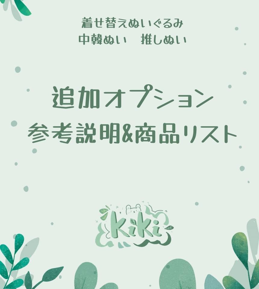 kiki中韓ぬい　着せ替えぬいぐるみ　「追加オプション」参考説明&商品リスト