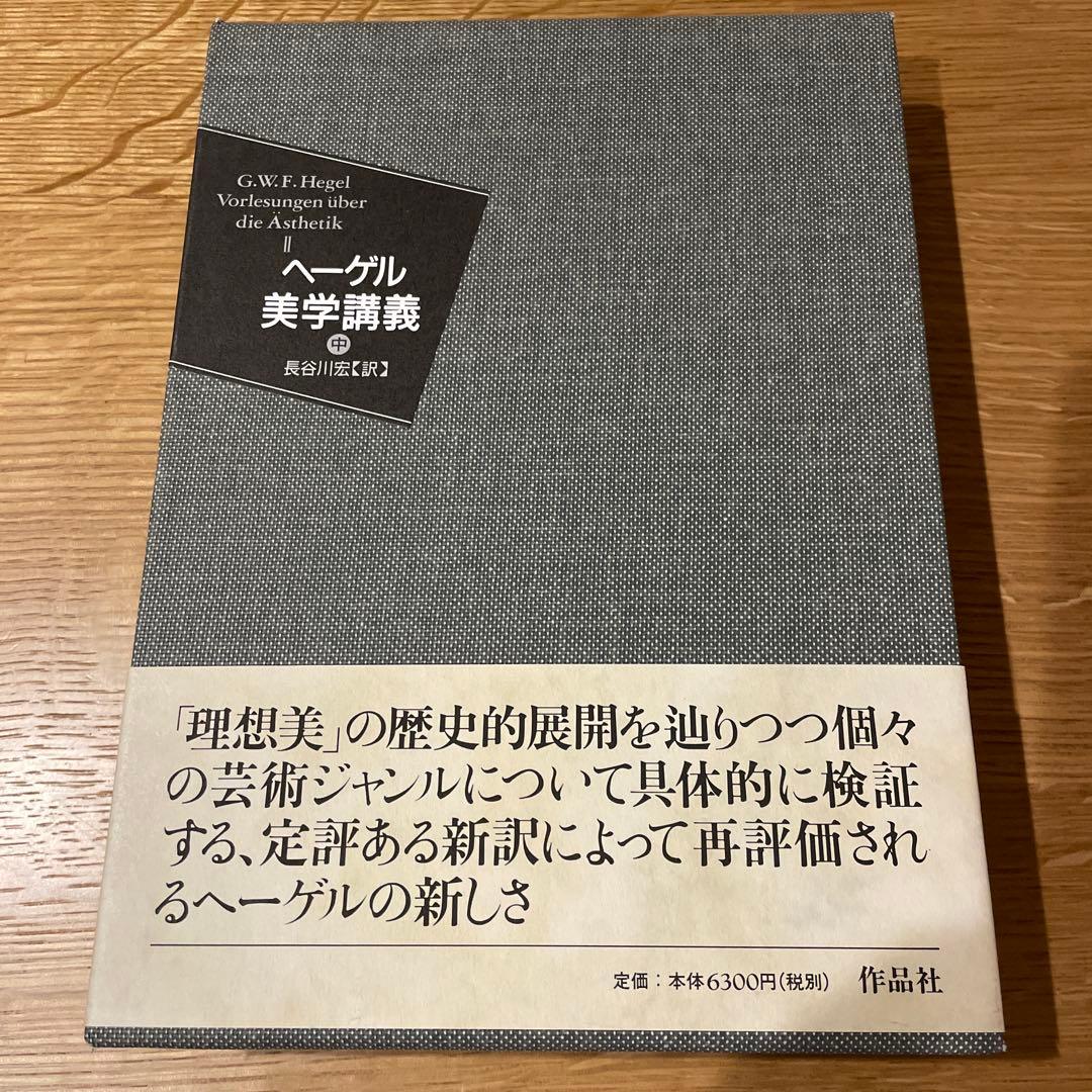 ヘーゲル 美学講義　上中下　全3巻セット