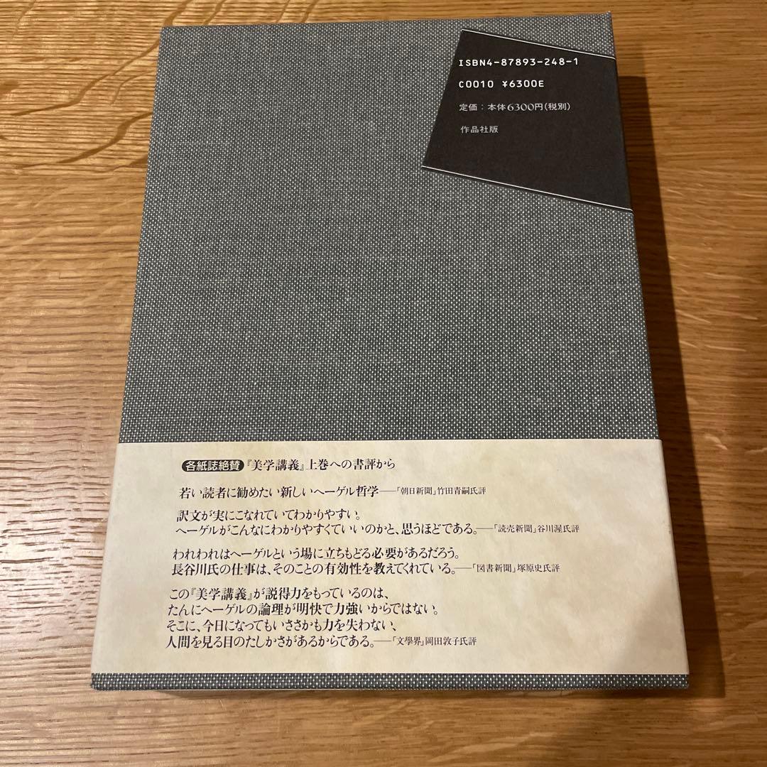 ヘーゲル 美学講義　上中下　全3巻セット