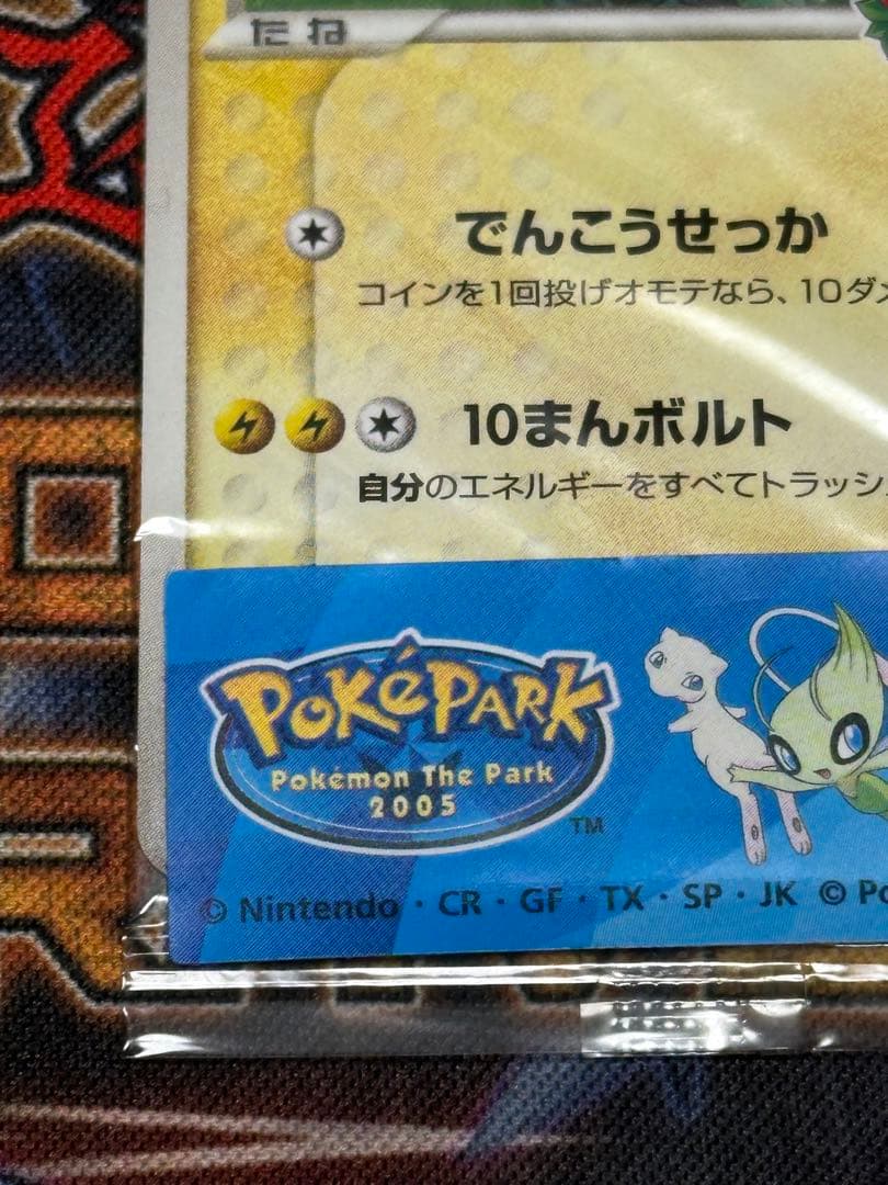 【未開封】ポケパークのピカチュウ プロモ　043/PCG-P シール付き