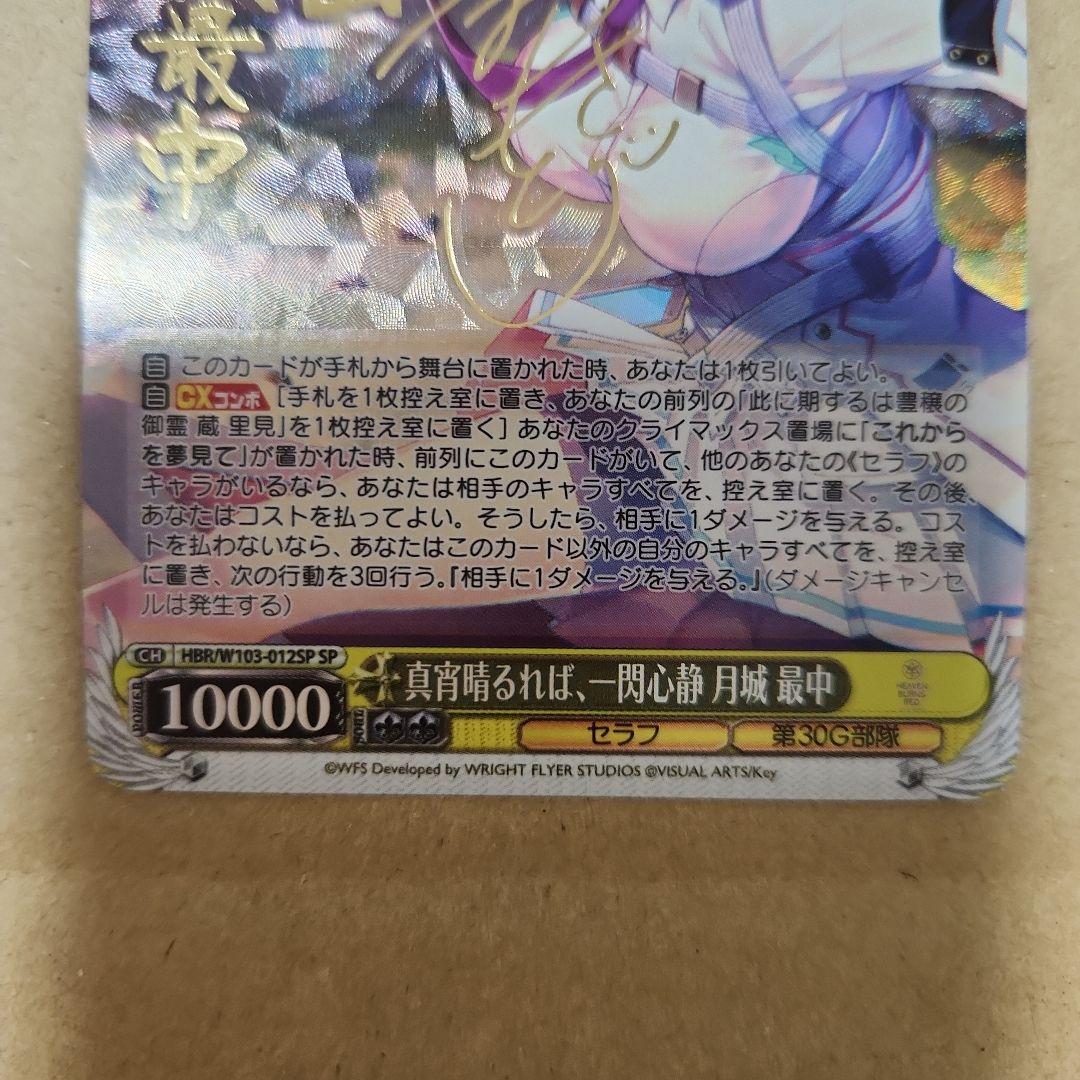 真宵晴るれば、一閃心静　月城最中　SP サイン　ヘブンバーンズレッド ヴァイス