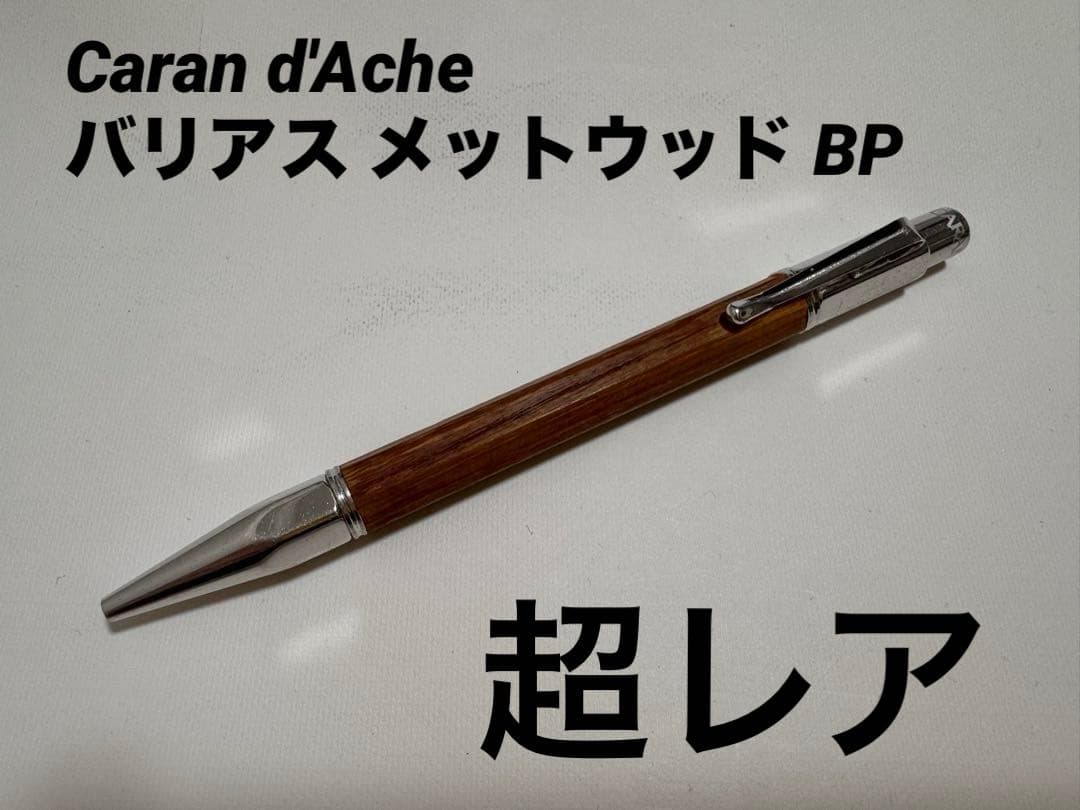 超レア カランダッシュ バリアスコレクション メットウッド BP ボールペン