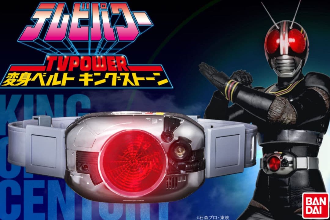 仮面ライダーBLACK SUN テレビパワー 変身ベルトキングストーン　うぶごえ