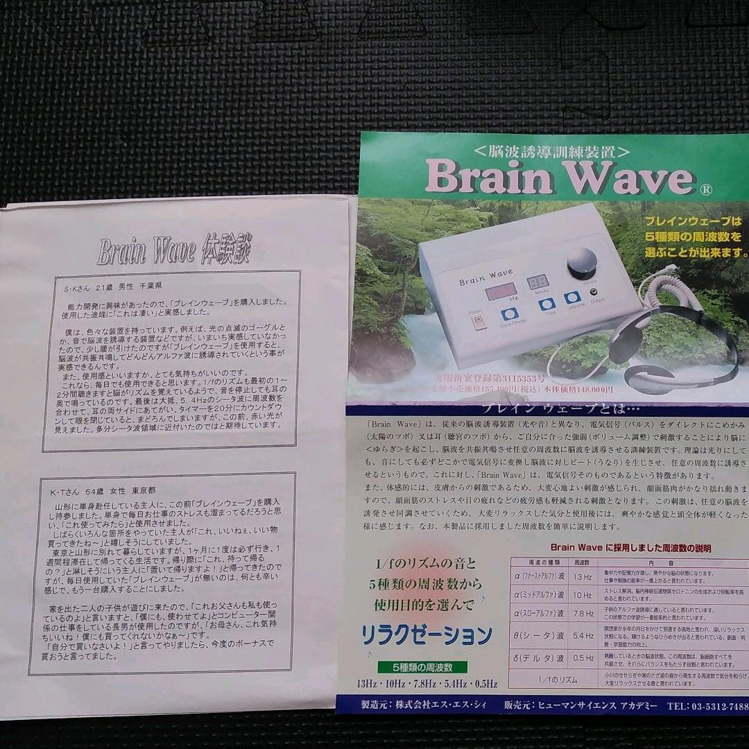 ブレインウェイブ　brain wave