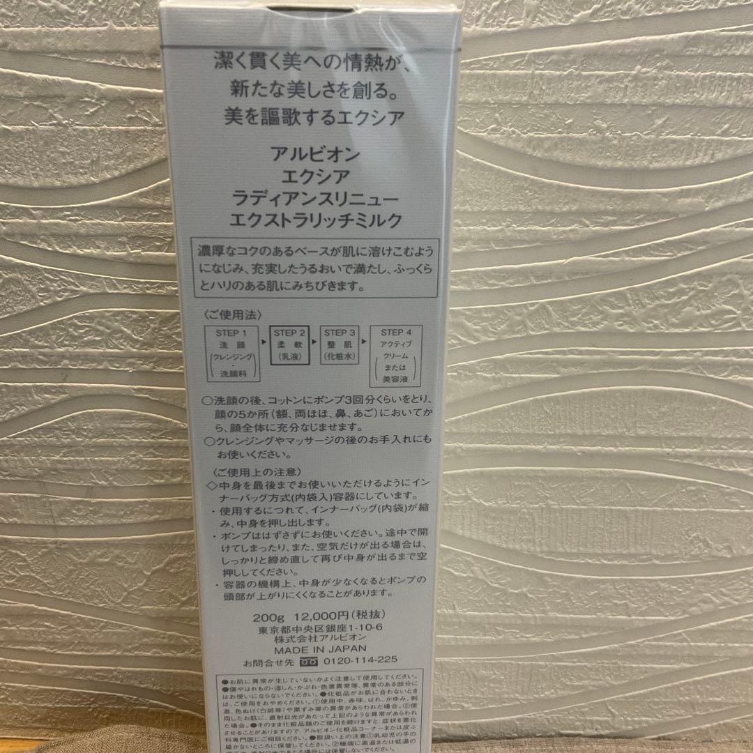 アルビオン　エクシア　エクストラリッチミルク