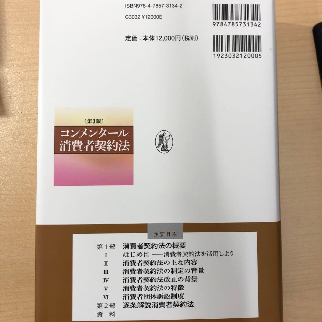 コンメンタール消費者契約法