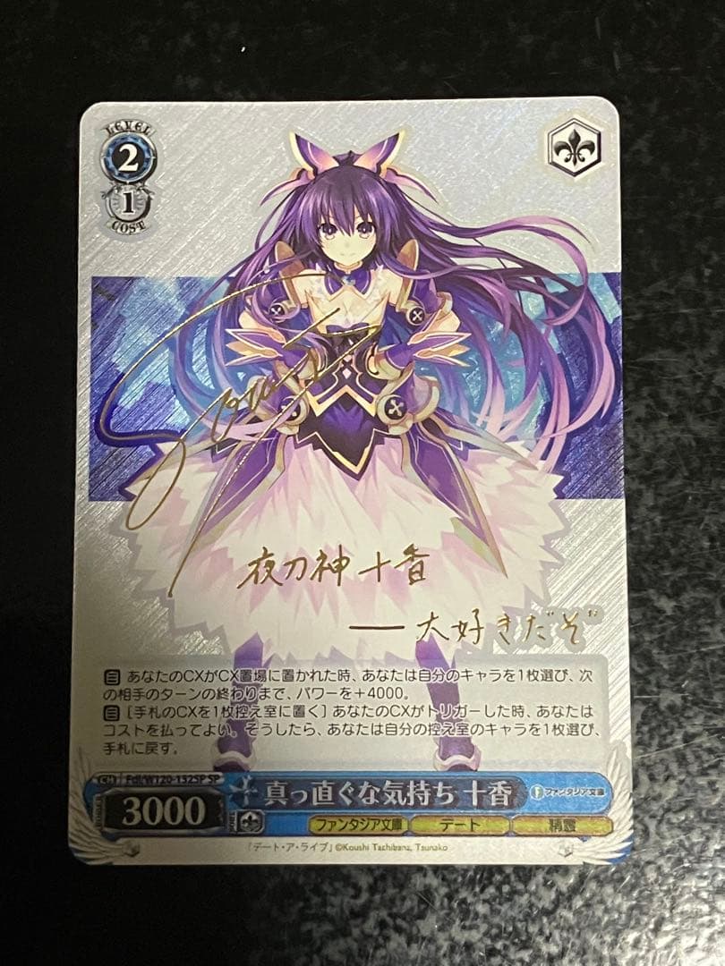 ヴァイス　真っ直ぐな気持ち 十香 sp サイン