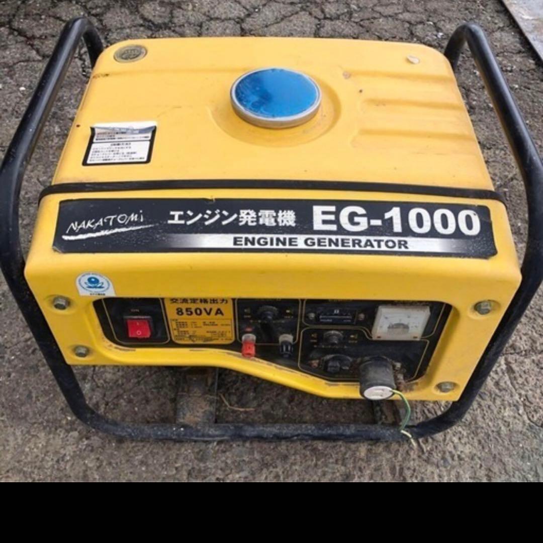 ★引き取り限定￼★ナカトミ　エンジン発電機　EG-1000 中古