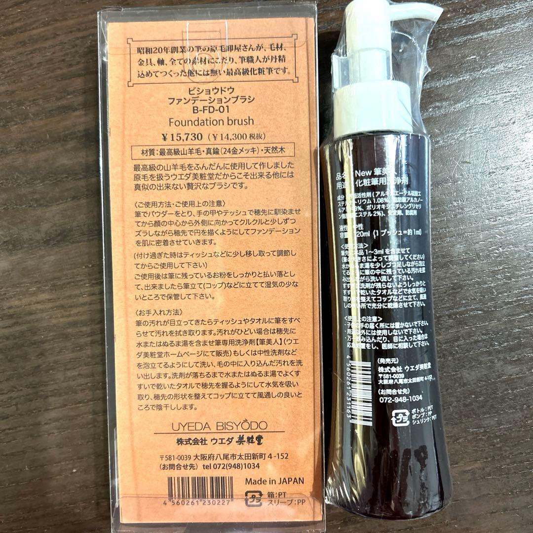 値引き中⭐︎新品ビショウドウ⭐︎化粧ブラシ＆化粧用筆用洗浄剤　早い者勝ち