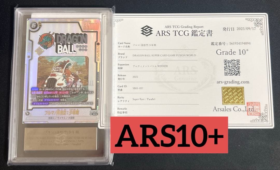 ARS10+ フュージョンワールド ブルマ/孫悟空:少年期 アルティメットバトル