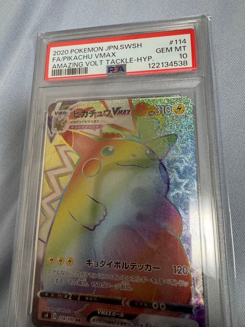 ポケモンカード　ピカチュウVMAX HR PSA10