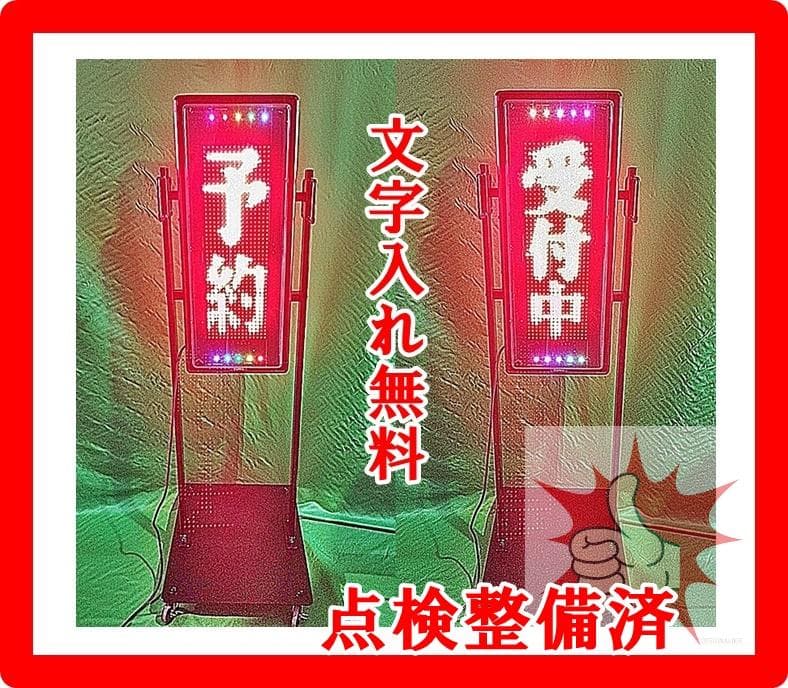 屋外用　両面LED看板　取付スタンド、NS-RSD31w、リモコン、取説