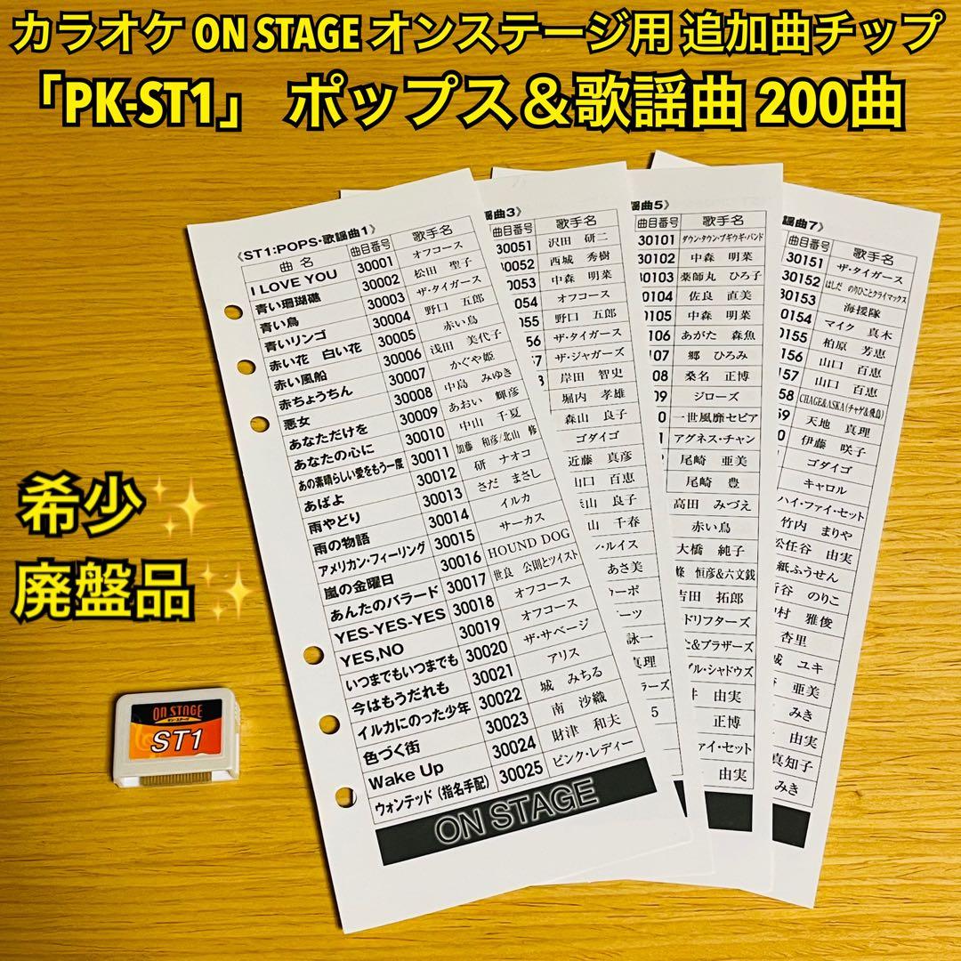 【みひろ様】オンステージ用追加曲チップ「PK-ST1」 ポップス＆歌謡曲200曲