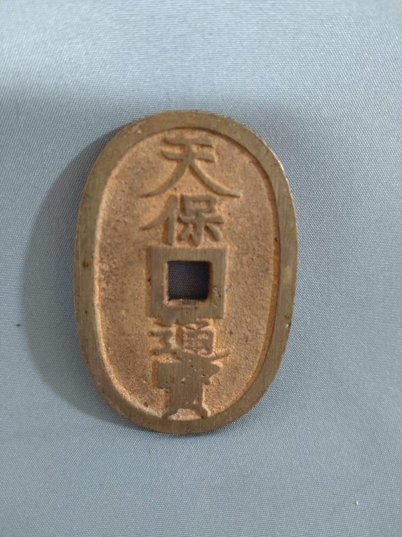 天保通宝　水戸　濶字退宝　組合鑑定書付