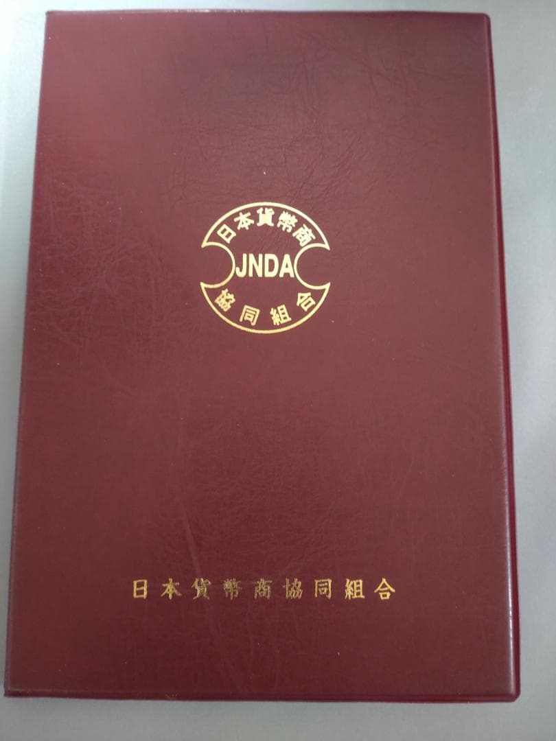 天保通宝　水戸　濶字退宝　組合鑑定書付
