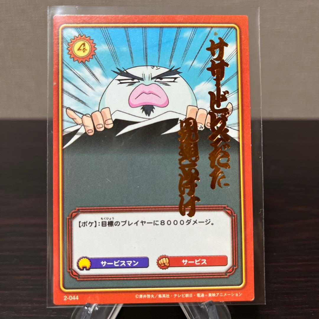 ボーボボ　カード　エラーカード　二重印刷　世界に1枚　サービスマン