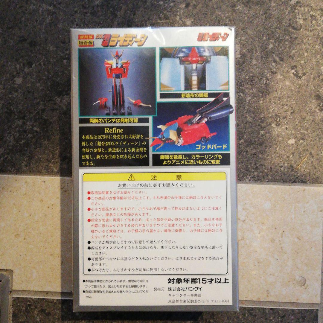 超合金、DX 勇者ライディーン