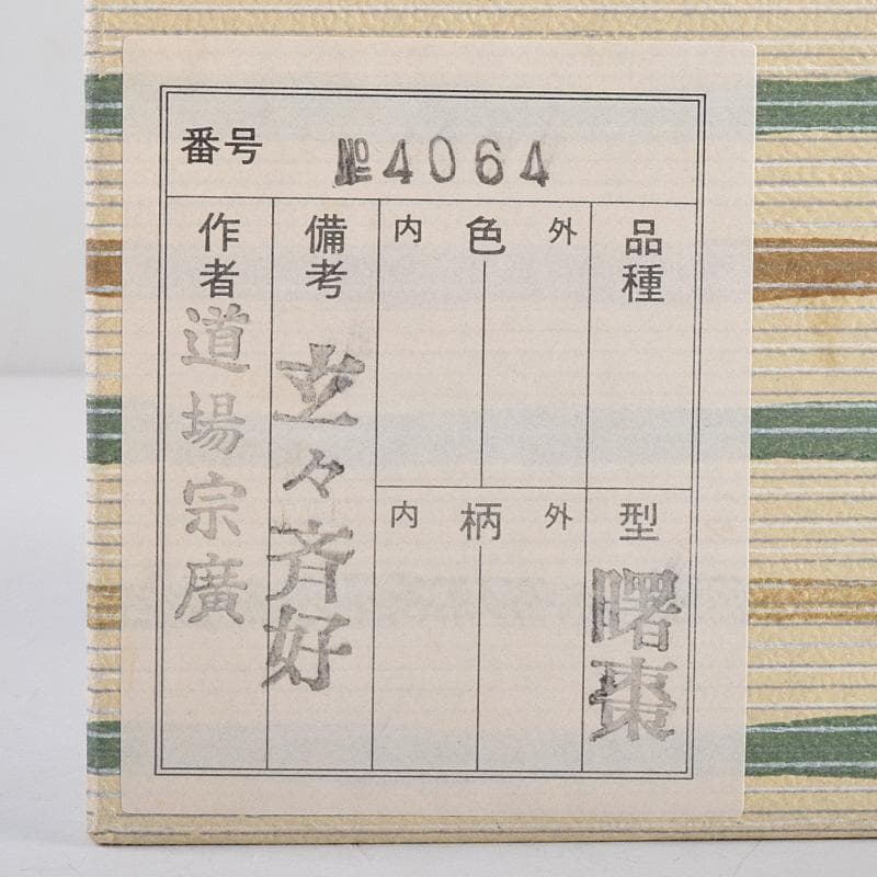 茶道具　山中塗　道場宗廣作　玄々斎好　曙棗　共箱　M　R9226