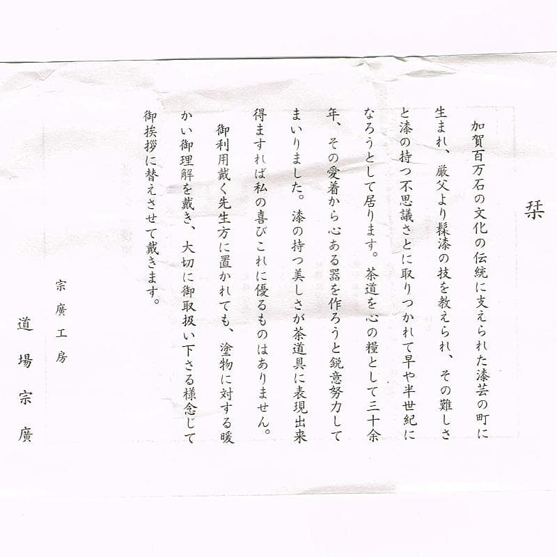 茶道具　山中塗　道場宗廣作　玄々斎好　曙棗　共箱　M　R9226