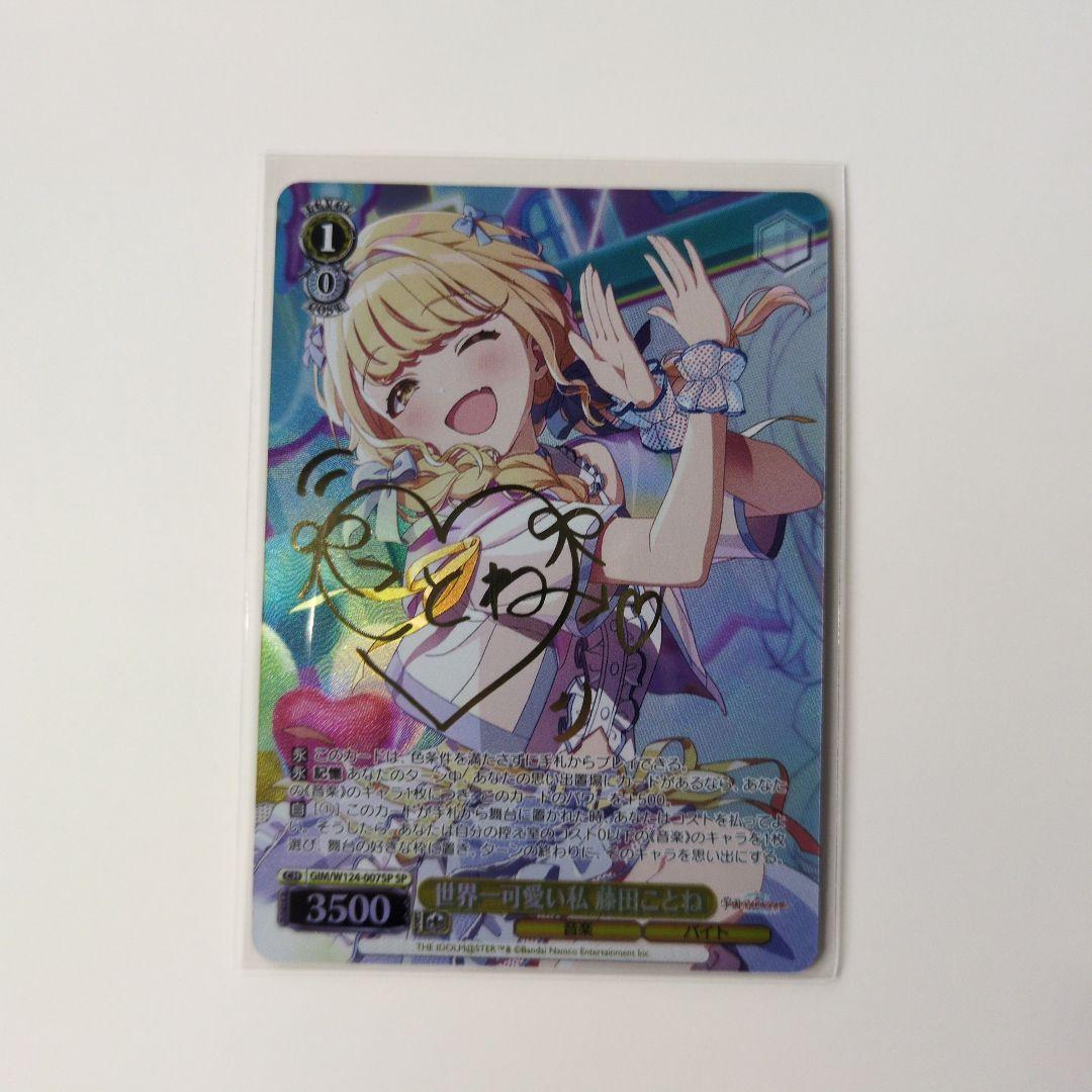 ヴァイスシュヴァルツ 藤田ことね　SP