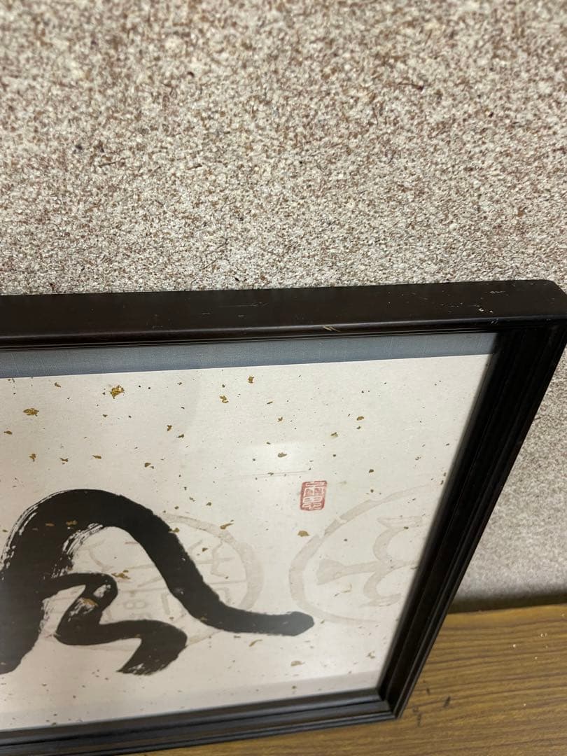 お値下げ★書道作品額縁付　額入書「今日無事」額 書　40×105