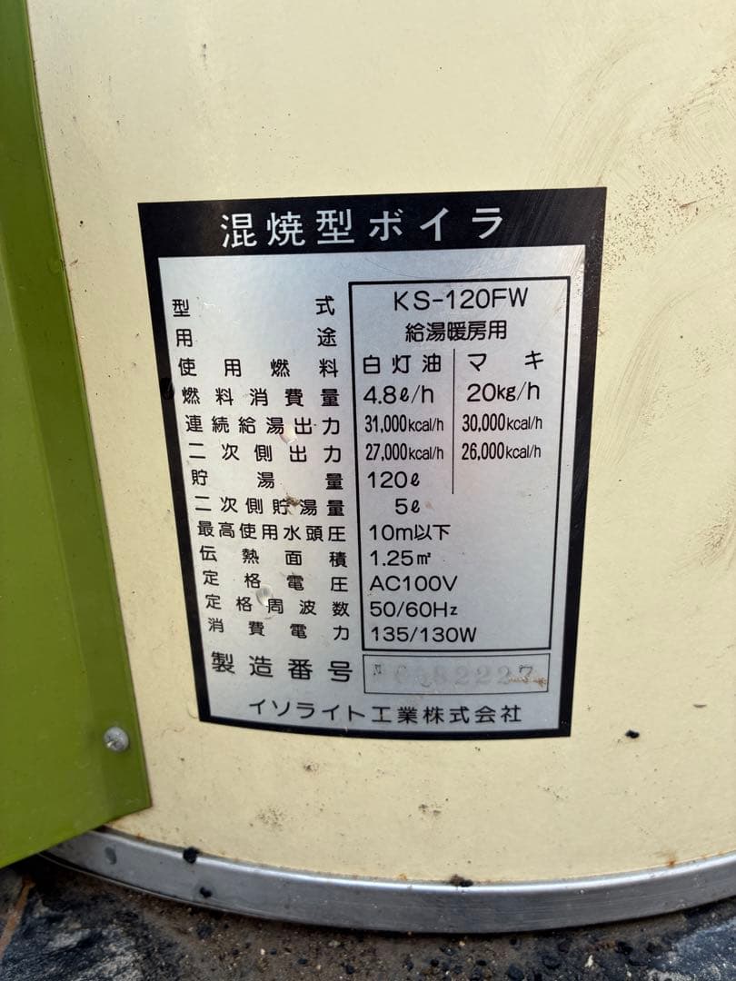 焼却兼用灯油ボイラー【イソライト工業製】KS-120FW 給湯暖房用