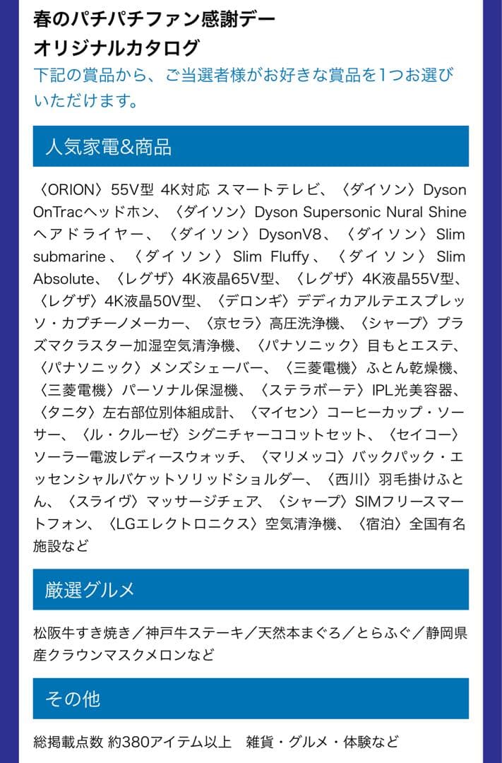 REGZA C350Mと交換できるファン感謝デーカタログギフト