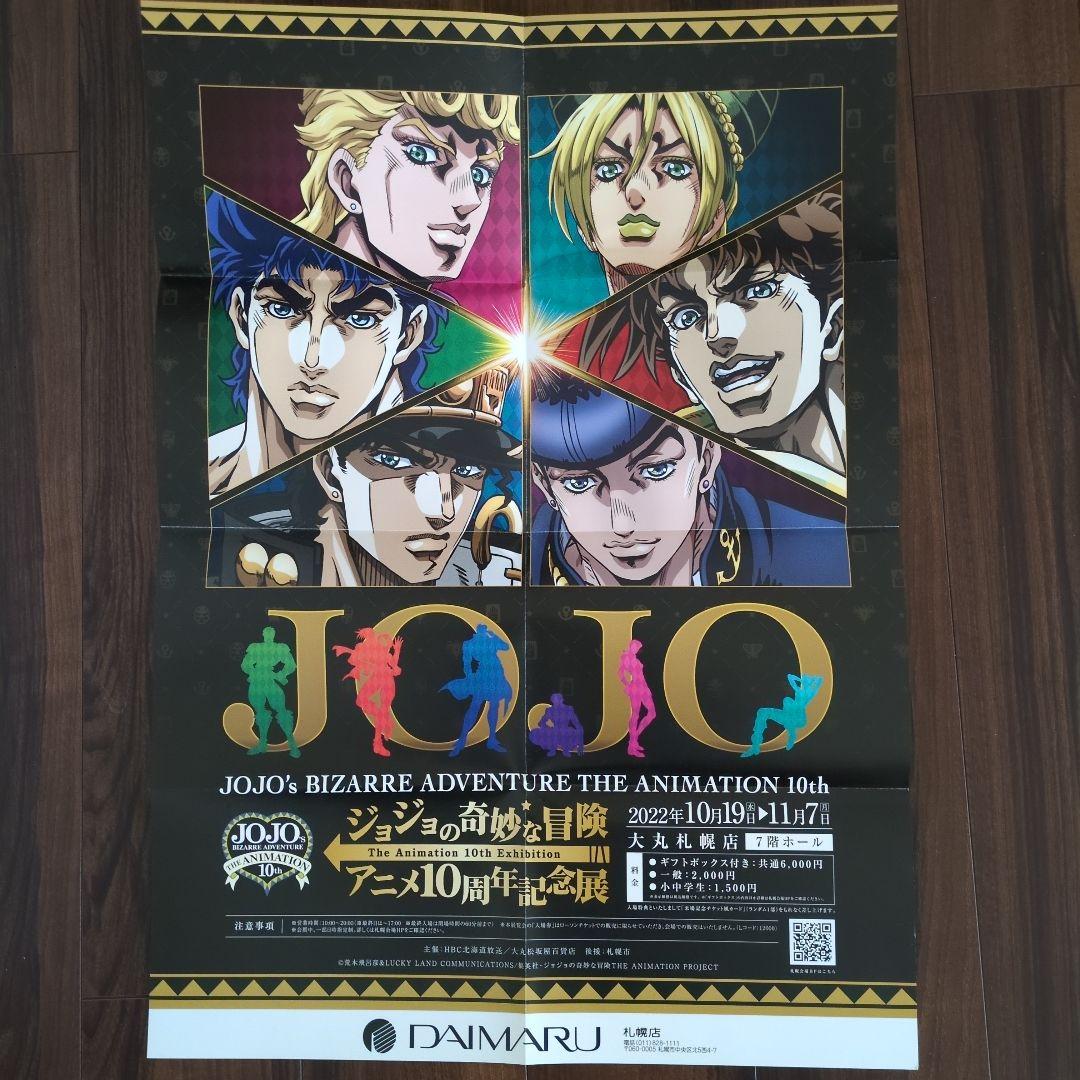ジョジョの奇妙な冒険 10周年記念ポスター