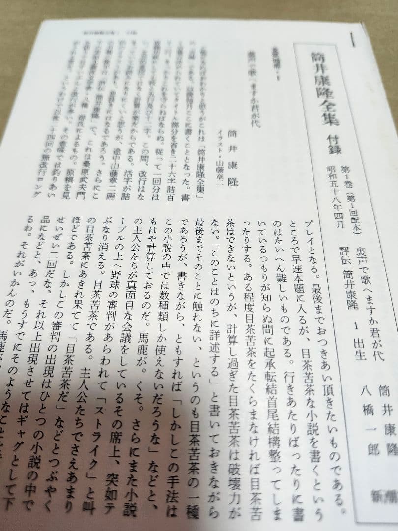 筒井康隆全集24巻(箱入り)+3冊