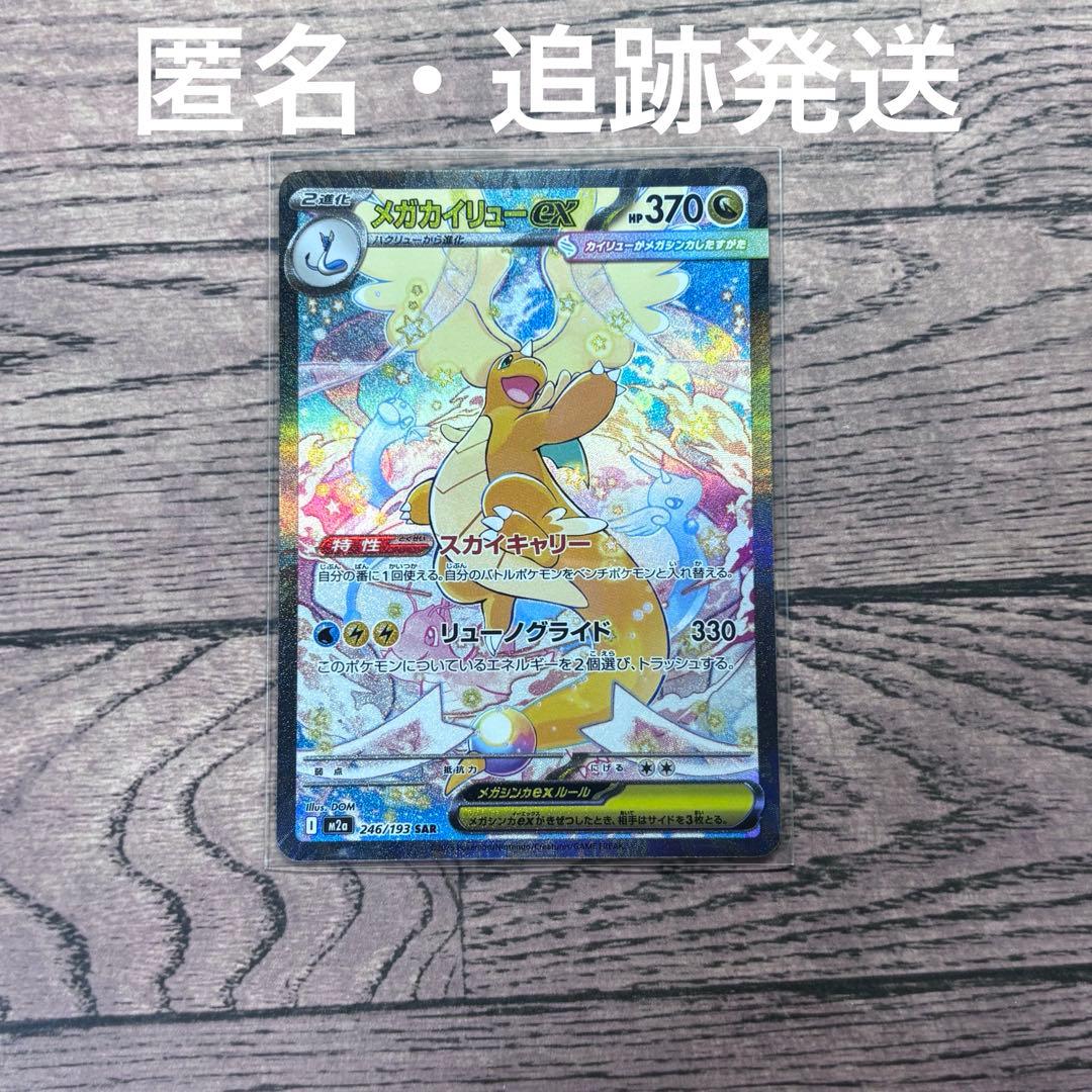 ポケモンカード　ポケカ　メガカイリューex SAR