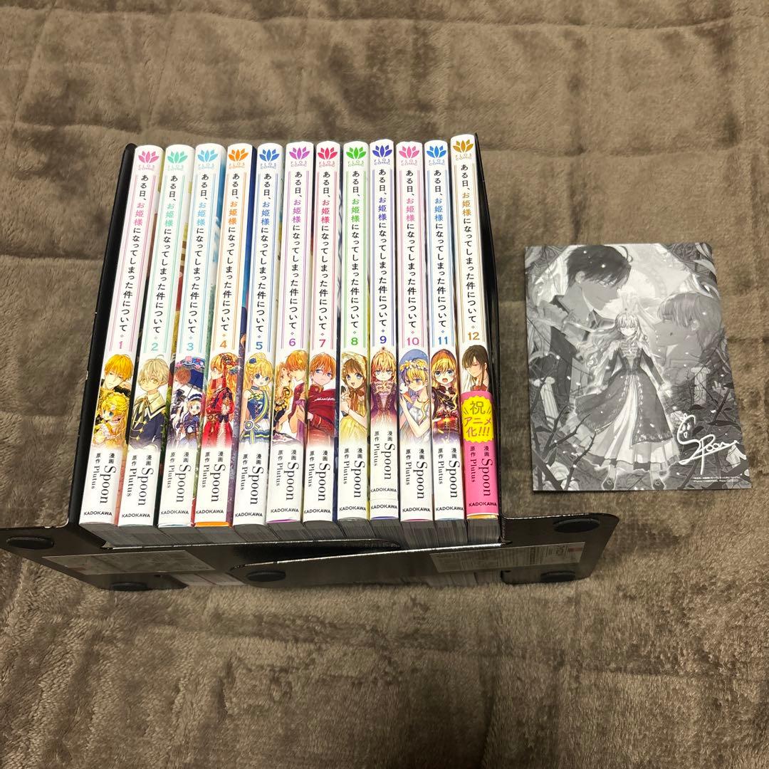 ある日お姫様になってしまった件について 全巻 1-12巻 アニメ化 購入特典付き