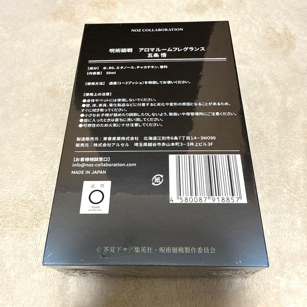 呪術廻戦　アロマルームフレグランス　五条悟