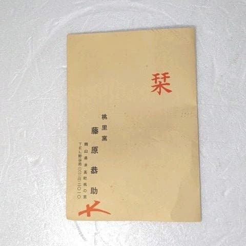 壺 備前 志野 藤原 一門