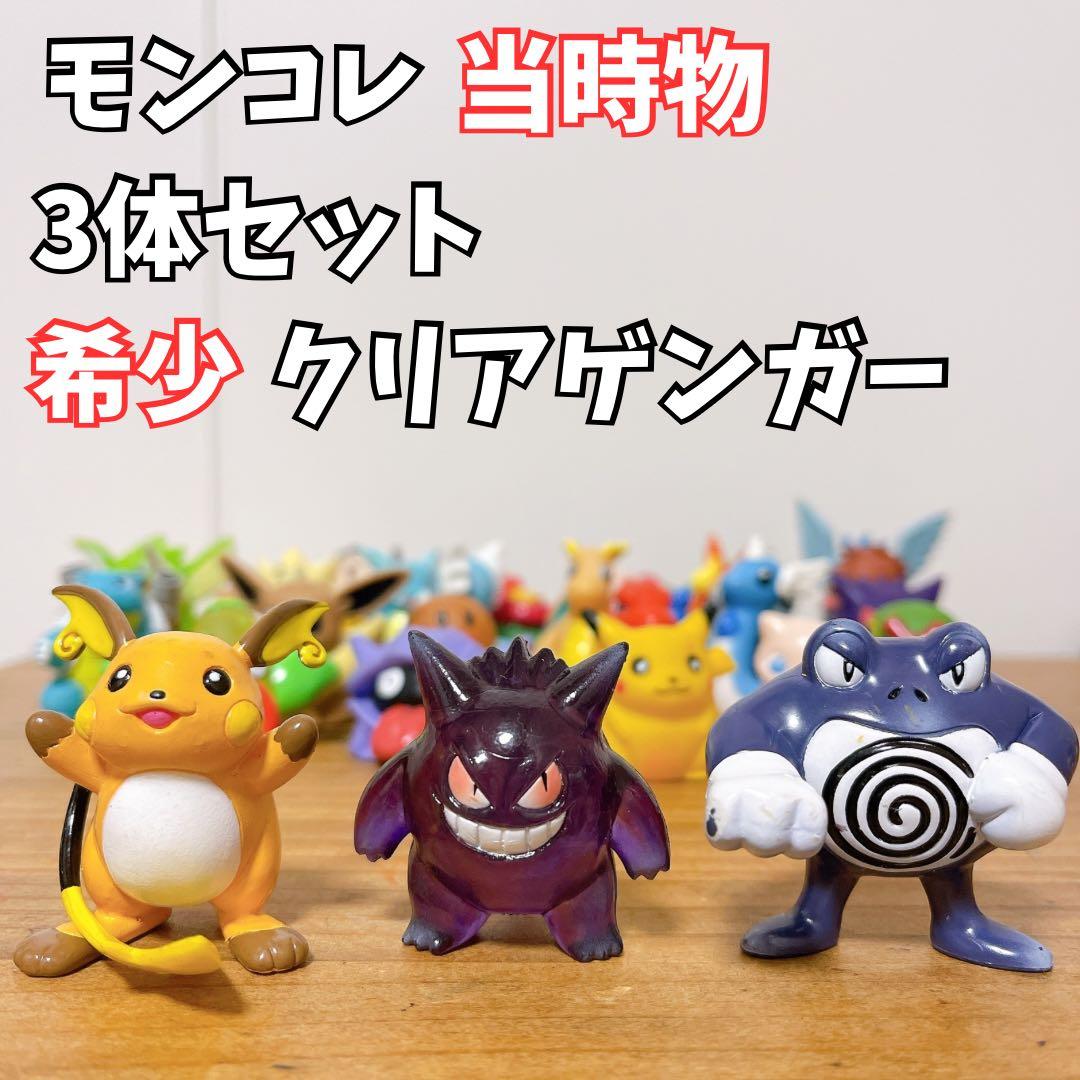 当時物3体セット【希少 モンコレ】ゲンガー クリア モンスターコレクション レア