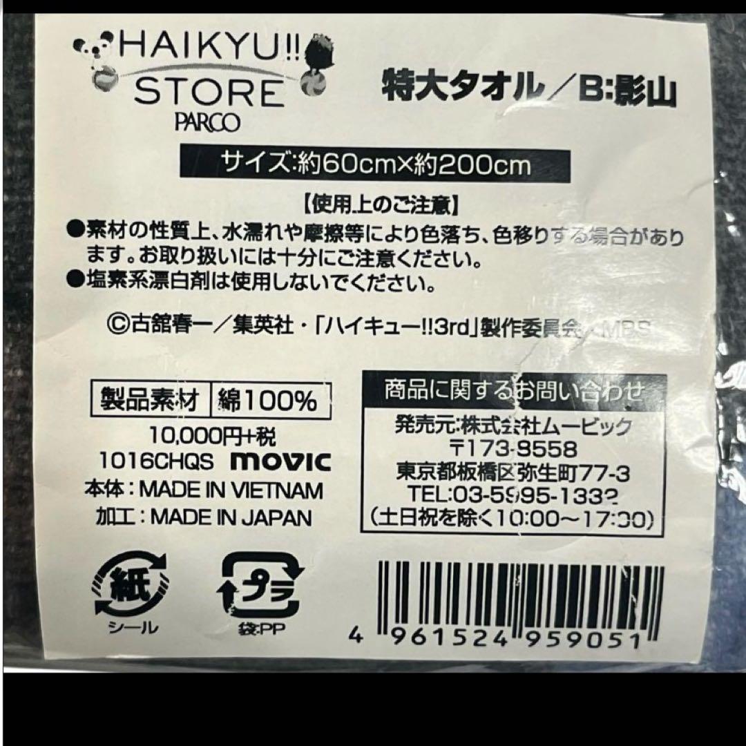 ハイキュー 影山飛雄 特大タオル PARCOハイキューストア限定 タオル