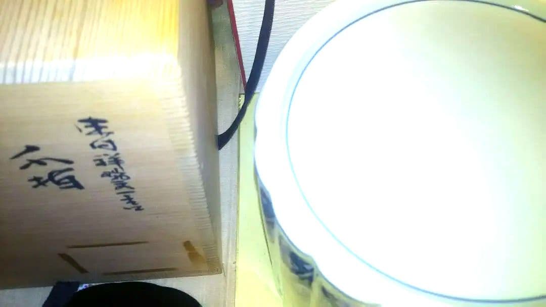 水指、祥瑞一重口、輪花蓋付、祥堂作