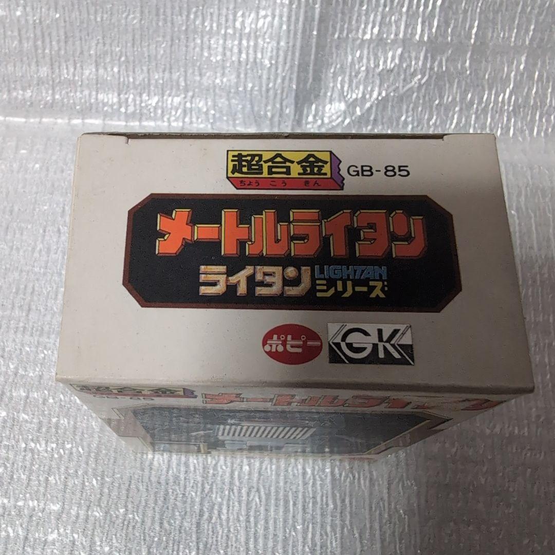 超合金GB-85。メートルライタン。